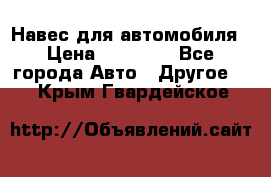 Навес для автомобиля › Цена ­ 32 850 - Все города Авто » Другое   . Крым,Гвардейское